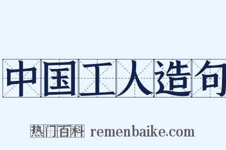中国工人造句是什么意思的图片